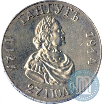 Picture 1 rouble 1914 year (ВС) "In commemoration of bicentenary of Gangut battle"