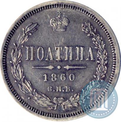 Picture Poltina 1860 year СПБ-ФБ 
