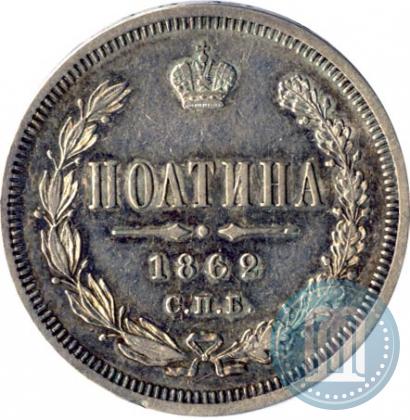 Picture Poltina 1862 year СПБ-МИ 