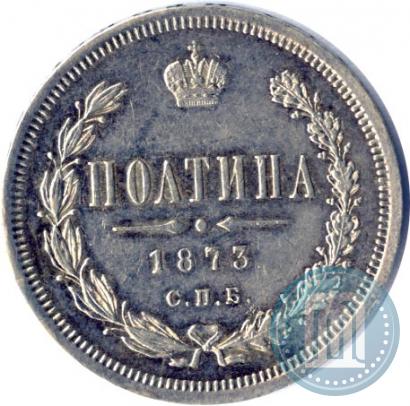 Фото Полтина 1873 года СПБ-HI 