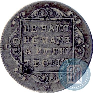 Picture Polupoltinnik 1799 year СМ-МБ 