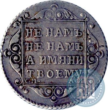 Фото Полуполтинник 1801 года СМ-АИ 