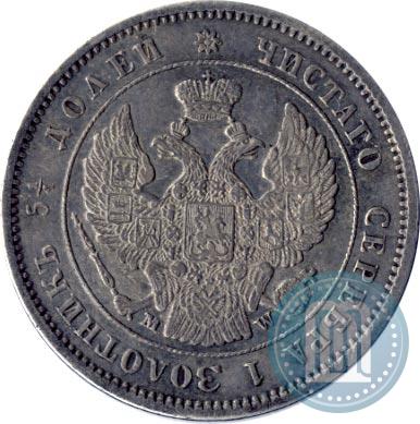 Фото 25 копеек 1857 года MW 