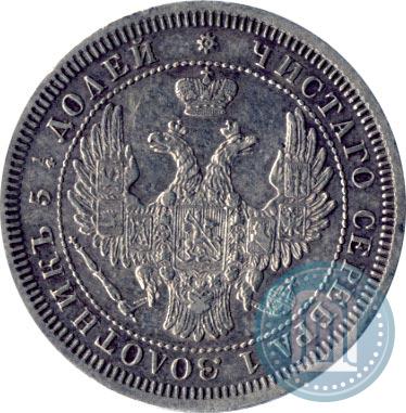 Фото 25 копеек 1858 года СПБ 
