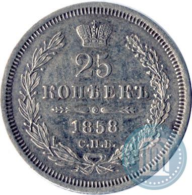 Фото 25 копеек 1858 года СПБ 