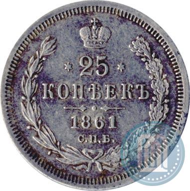 Фото 25 копеек 1861 года СПБ-ФБ 