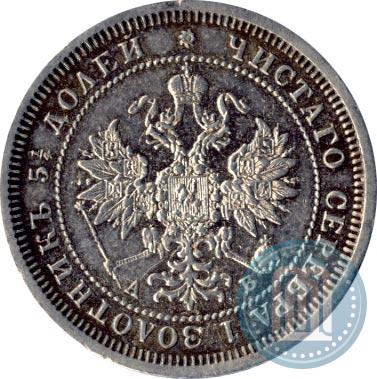 Фото 25 копеек 1863 года СПБ-АБ 