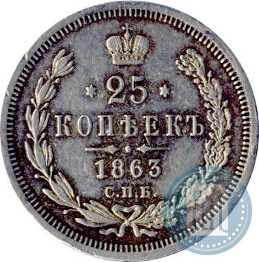 Фото 25 копеек 1863 года СПБ-АБ 