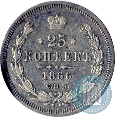 Picture 25 kopecks 1866 year СПБ-НФ 
