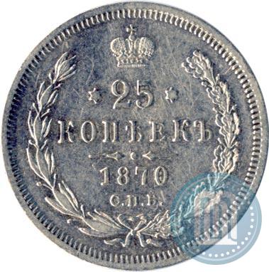 Picture 25 kopecks 1870 year СПБ-НІ 