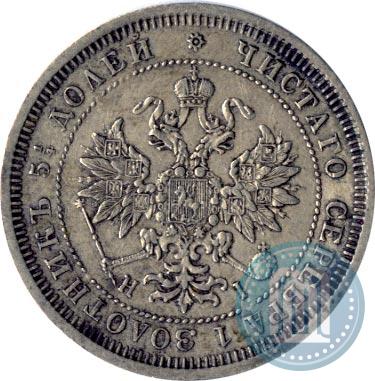 Фото 25 копеек 1872 года СПБ-НІ 