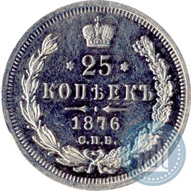 Фото 25 копеек 1876 года СПБ-НІ 
