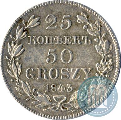 Фото 25 копеек - 50 грошей 1843 года MW 