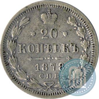 Фото 20 копеек 1878 года СПБ-HI 