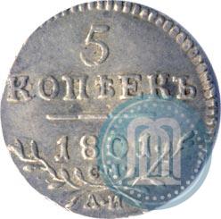 Фото 5 копеек 1801 года СМ-АИ 