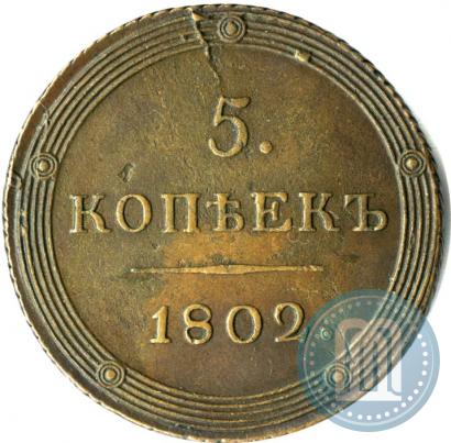 Фото 5 копеек 1802 года КМ 