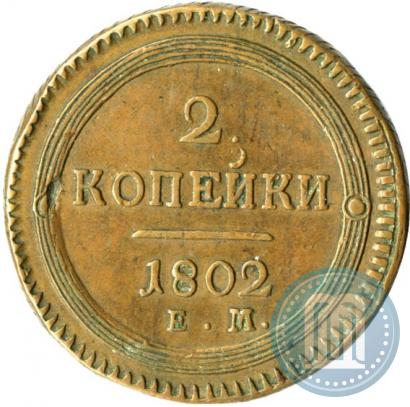 Фото 2 копейки 1802 года ЕМ 