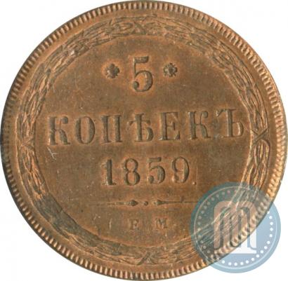 Фото 5 копеек 1859 года ЕМ "Тип 1860-1867"