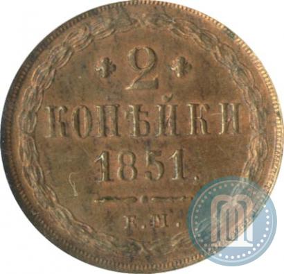 Фото 2 копейки 1851 года ЕМ 