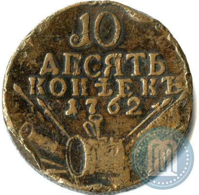 Фото 10 копеек 1762 года  