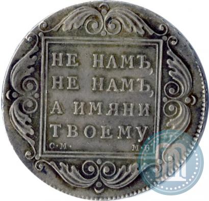 Фото 1 рубль 1798 года СМ-МБ 