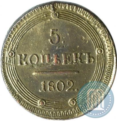 Фото 5 копеек 1802 года КМ 