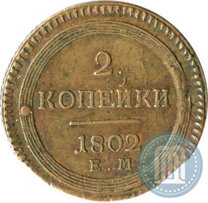 Фото 2 копейки 1802 года ЕМ 