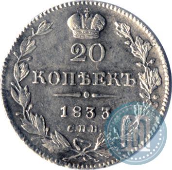 Picture 20 kopecks 1833 year СПБ-НГ 