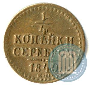 Picture 1/4 kopeck 1840 year ЕМ 