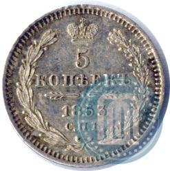 Picture 5 kopecks 1853 year СПБ-HI 