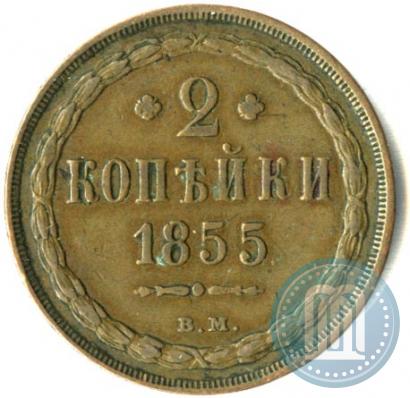 Фото 2 копейки 1855 года ВМ 