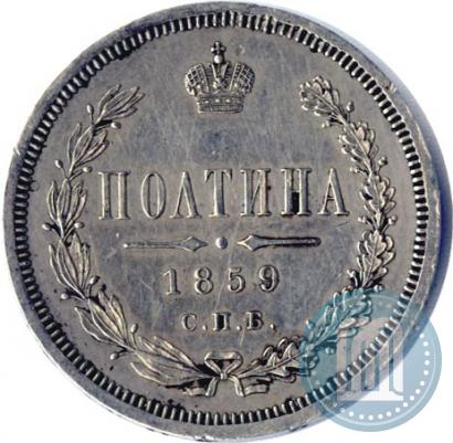 Picture Poltina 1859 year СПБ-ФБ 