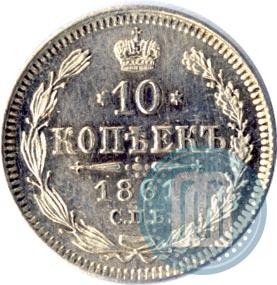 Picture 10 kopecks 1861 year СПБ 