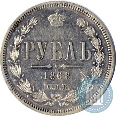 Picture 1 rouble 1868 year СПБ-НІ 