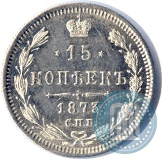 Фото 15 копеек 1873 года СПБ-HI 