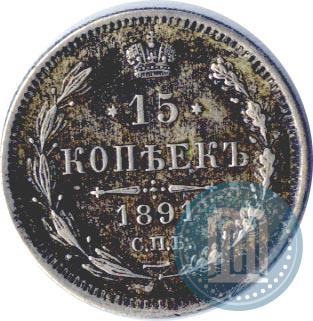 Фото 15 копеек 1891 года СПБ-АГ 