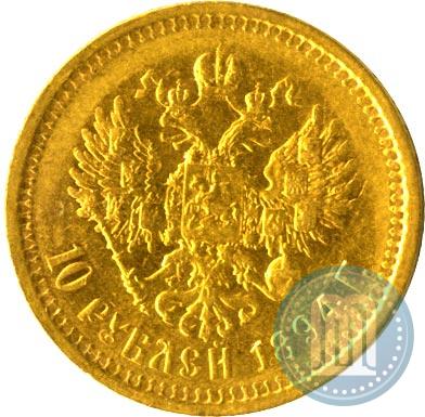 Фото 10 рублей 1894 года (АГ) 