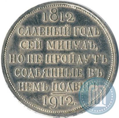 Picture 1 rouble 1912 year (ЭБ) "In commemoration of centenary of Patriotic War of 1812"