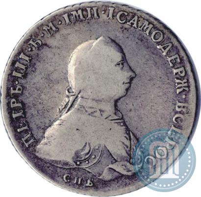Фото 1 рубль 1762 года СПБ-НК 