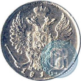Фото 10 копеек 1815 года СПБ-МФ 