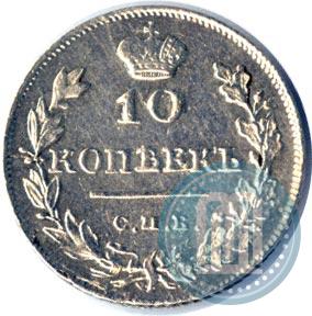 Фото 10 копеек 1815 года СПБ-МФ 
