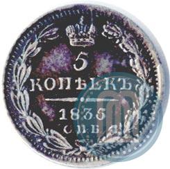 Фото 5 копеек 1835 года СПБ-НГ 