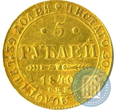 Picture 5 roubles 1840 year СПБ-АЧ 
