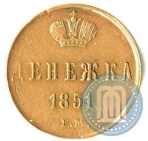 Фото Денежка 1851 года ЕМ 