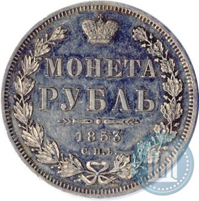 Фото 1 рубль 1853 года СПБ-HI 