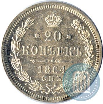 Picture 20 kopecks 1864 year СПБ-НФ 