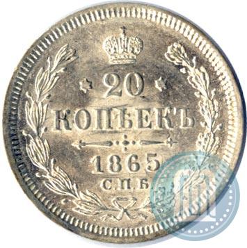 Фото 20 копеек 1865 года СПБ-НФ 
