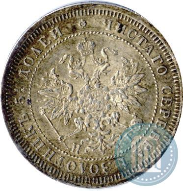 Фото 25 копеек 1875 года СПБ-НІ 