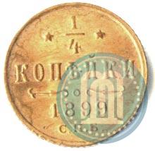 Фото 1/4 копейки 1899 года СПБ 