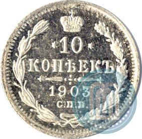 Picture 10 kopecks 1903 year СПБ-АР 